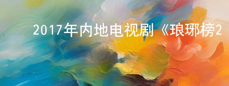 ﻿陈楚璇发布﻿2017年内地电视剧《琅琊榜2 琅琊榜之风起长林》第50集[国语字幕]迅雷下载_电影天堂